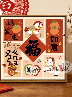 祝福语好寓意福字马年DIY数字油画手工绘填充涂色高级感装饰挂画