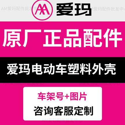 爱玛电动车外壳配件原厂正品外壳车壳塑料件前围前泥板正品原装