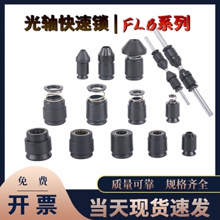 光轴快速锁夹头轴心锁放线顶锥挡板自锁装置FLB系列快速锁头固定