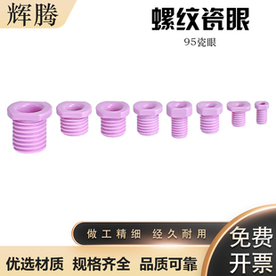 螺纹瓷眼空心氧化铝陶瓷件M8M10M12M14M16M18M20M24穿线过线瓷嘴