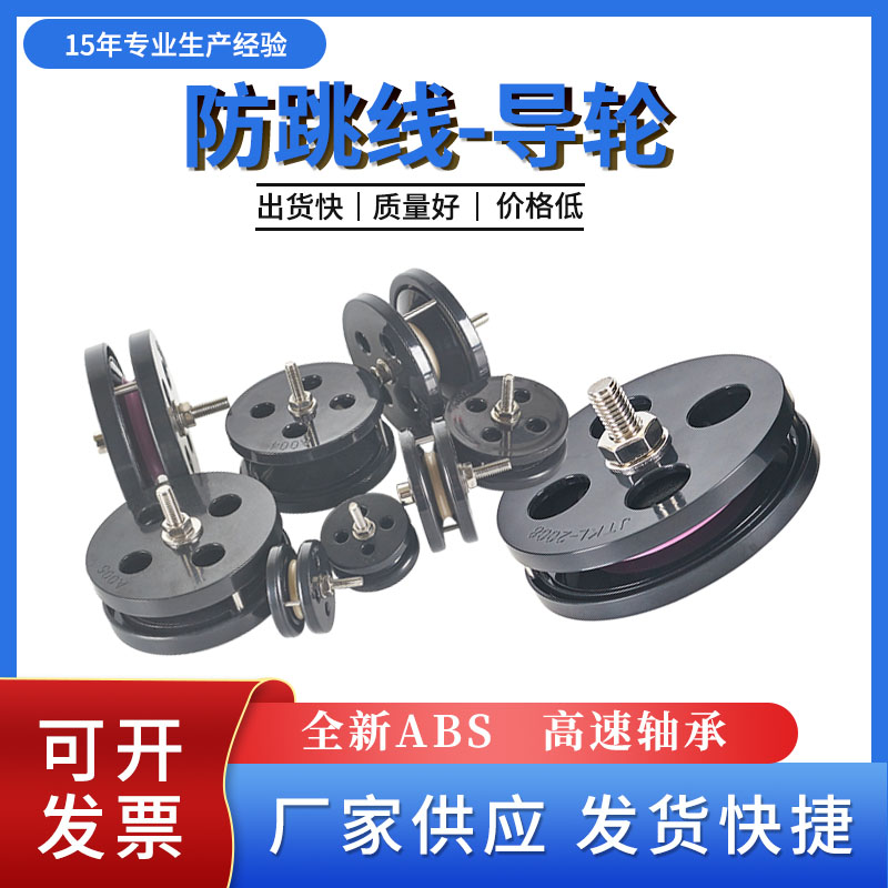 带支架防跳线组合塑胶过线导轮