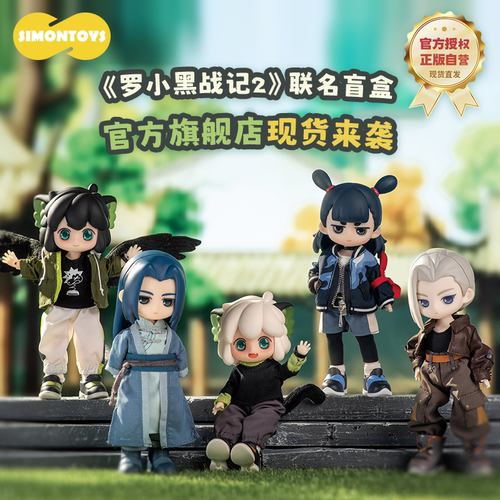 【SIMONTOYS】《罗小黑战记2》官方授权联名潮玩盲盒12分BJD盲盒