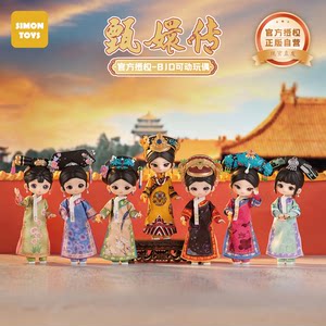 【SIMONTOYS】甄嬛传官方授权联名潮玩盲盒12分可动关节玩偶手办
