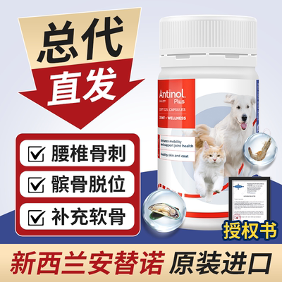 安替诺Antinol安适得软骨素狗猫关节强炎安它诺髌骨脱位腰椎骨刺
