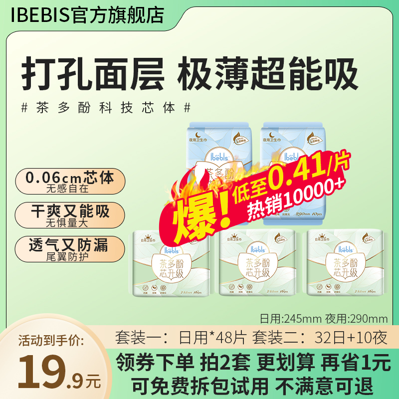 iBebis茶多酚48片卫生巾