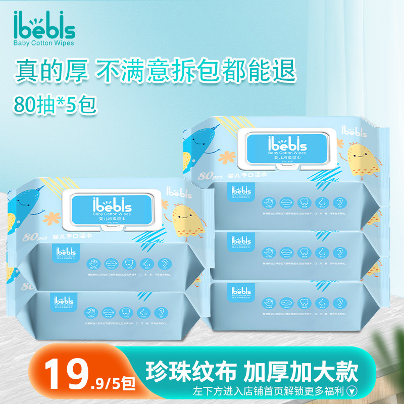 【爆款】iBebis爱宝贝5包80抽婴儿手口湿巾加厚加大带盖实惠装