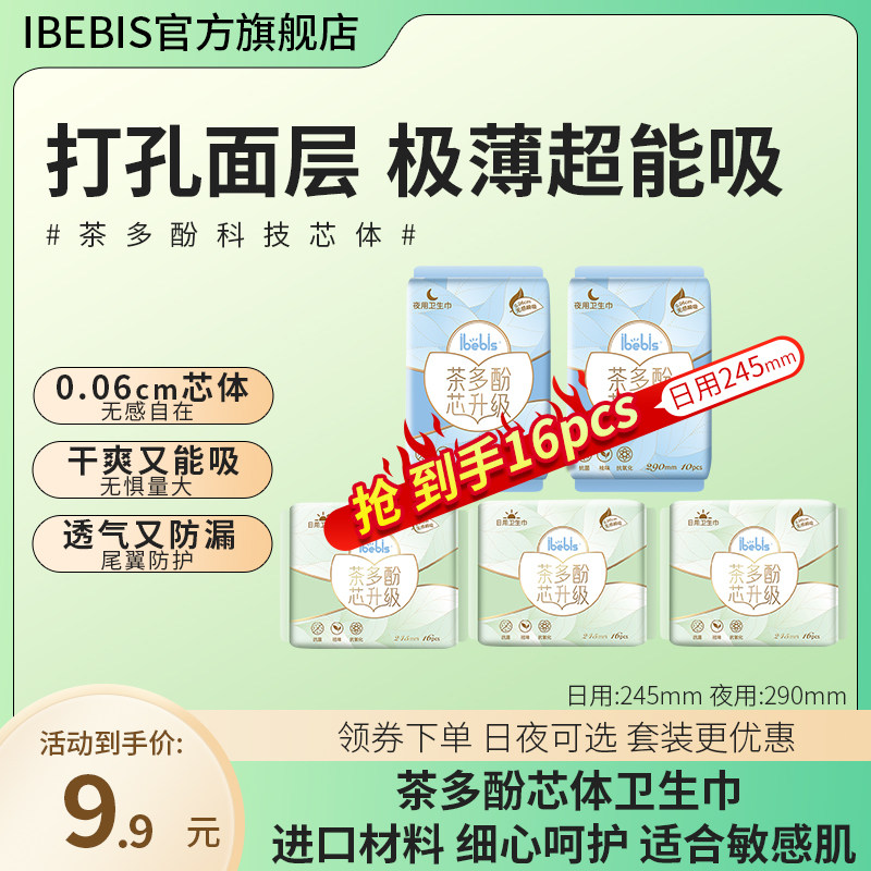 【大抵扣】16片ibebis茶多酚卫生巾超薄透气干爽瞬吸防漏姨妈巾