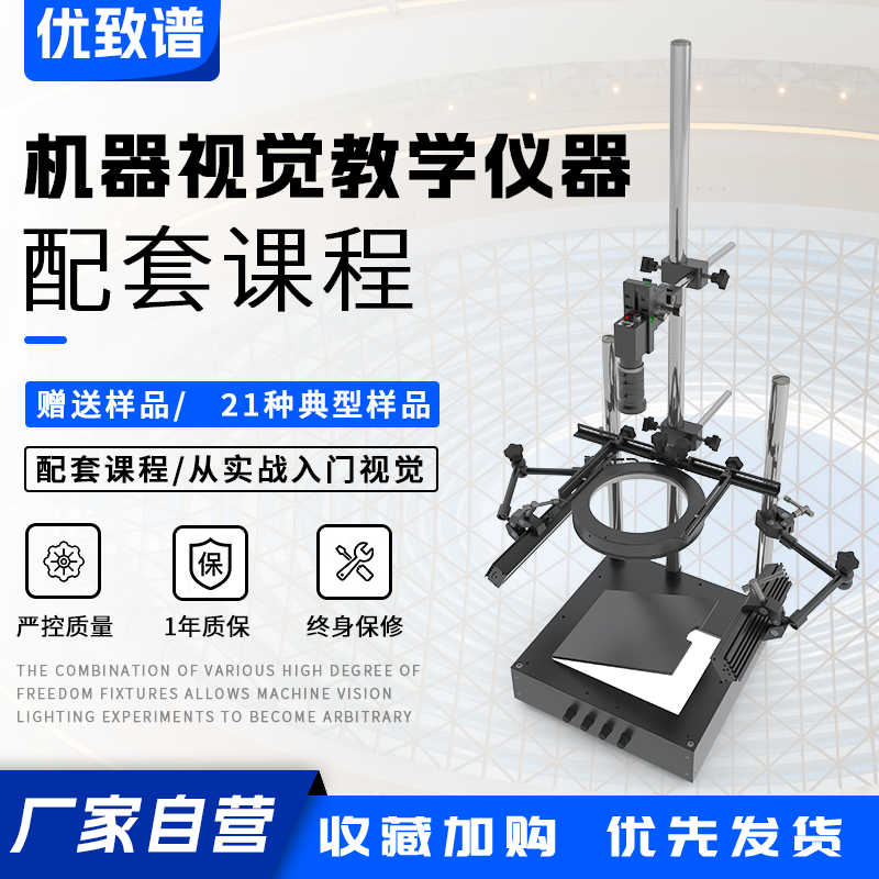 工业相机机器视觉实验支架打光测试台子赠送样品视频教学课程仪器