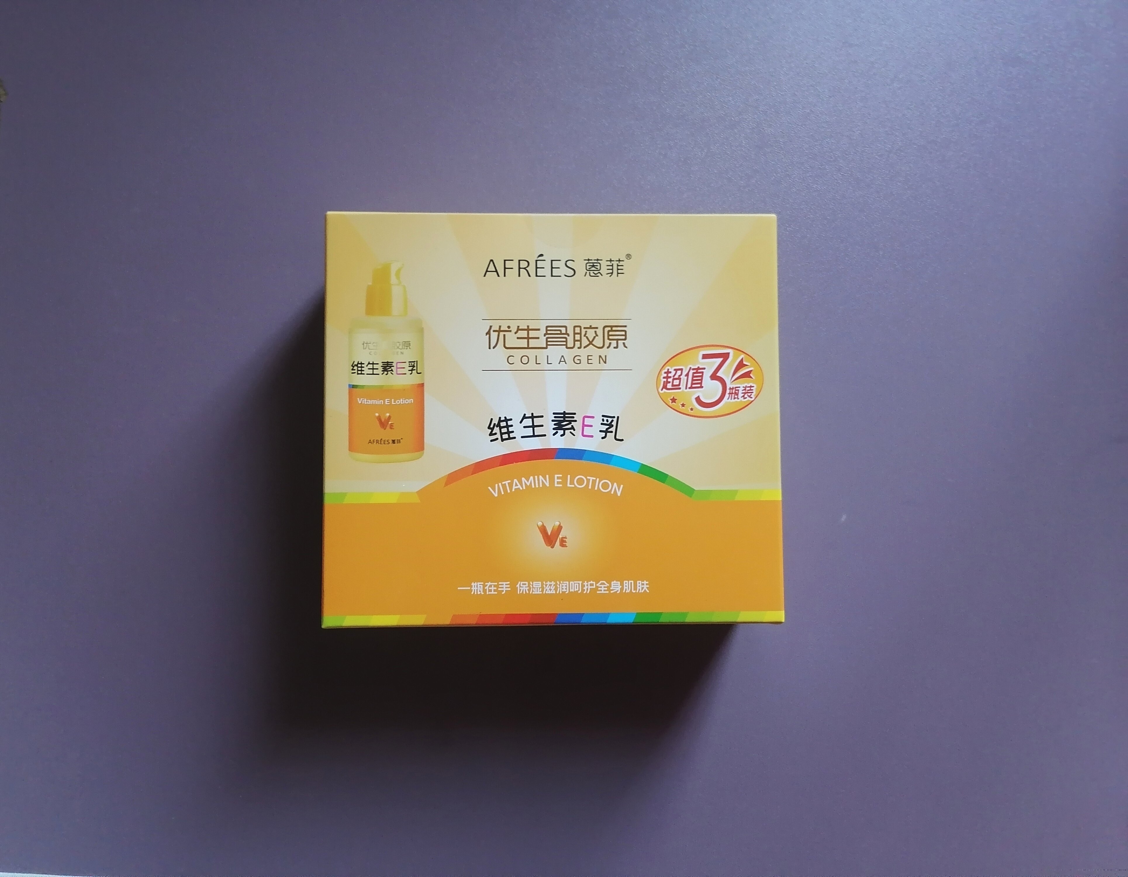 蒽菲骨胶原维生素E乳礼盒按压VE液美白补水保湿小黄裙香体乳润体