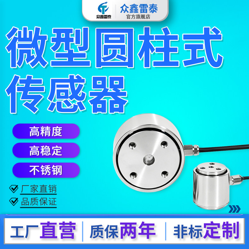 高精度称重感测器不锈钢微型测力拉压力重量重力数显控制感应器