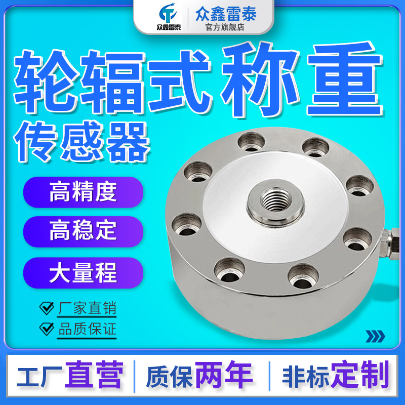 高精度轮辐式拉压力称重传感器