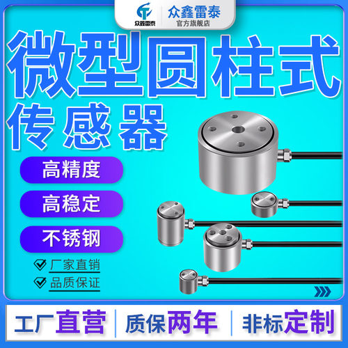 众鑫雷泰高精度柱式压力传感器
