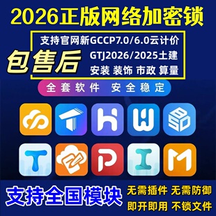 2026广⁣联达加密锁云计价GCCP7.0土建GTJ2026安装 饰加密锁 市政装