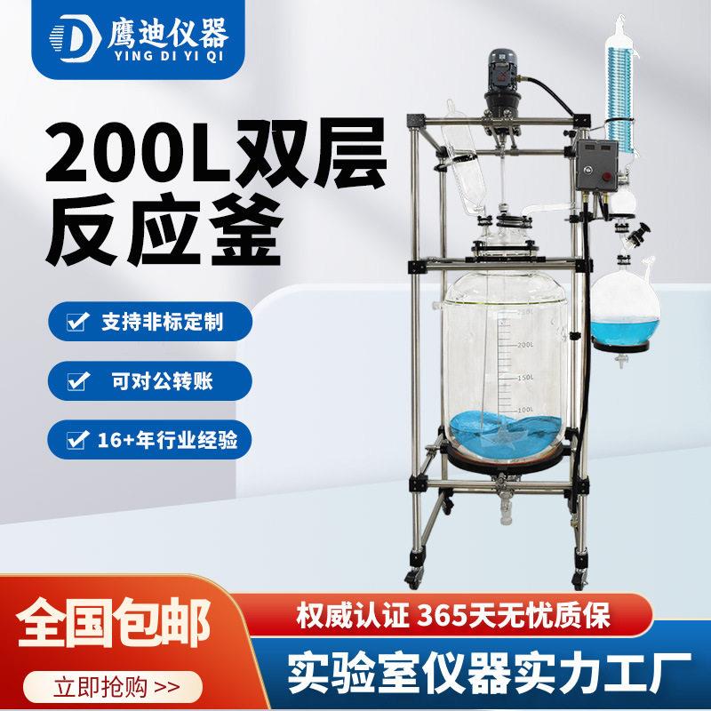 YDS-200L双层玻璃反应釜夹套式反应器防爆反应釜