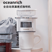 oceanrich/欧新力奇全自动滴漏美式便携咖啡机家用小型手冲一人用