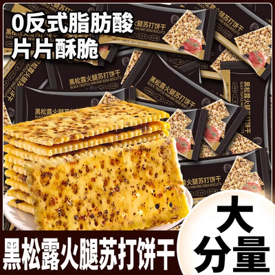 黑松露火腿苏打饼干零食品小吃休闲整箱超市同款新爆款藜麦奇亚籽