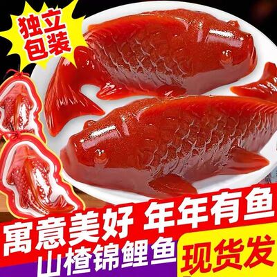 山楂糕年年有鱼解腻爆款批发酸甜年夜饭年货摆盘山楂锦鲤鱼鱼形