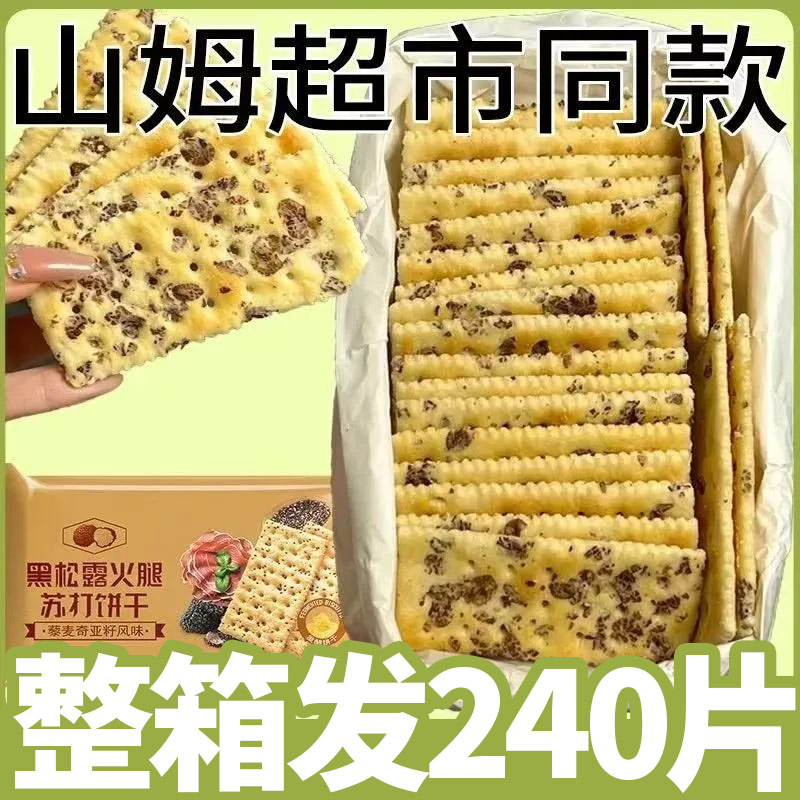 9到手60片】黑松露火腿苏打饼干休闲小吃食品批发藜麦奇亚籽爆款