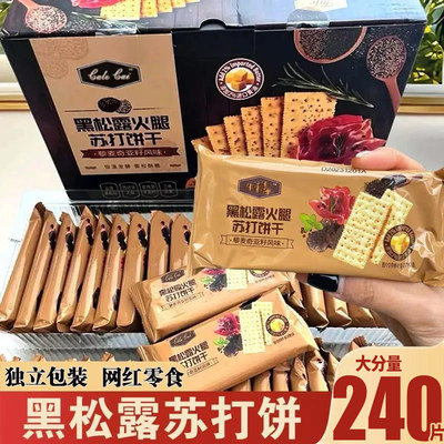 【5.9到手20包】黑松露火腿苏打藜麦饼干爆款奇亚籽休闲零食网红