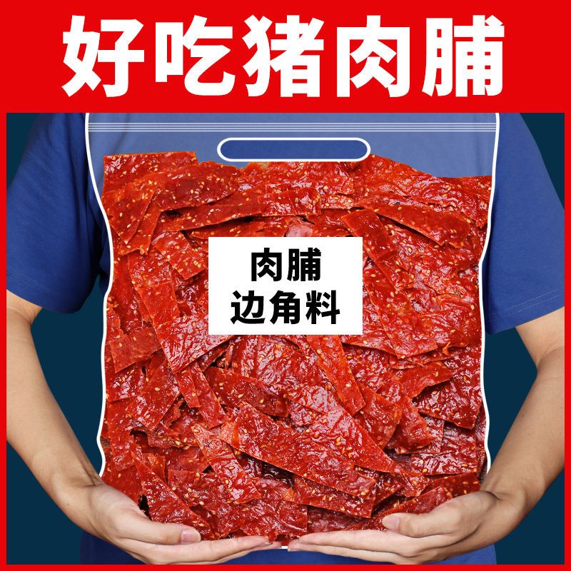 边角料猪肉脯按斤称解馋零食品休闲大礼包即食整箱批发鸡肉旗舰店-封面