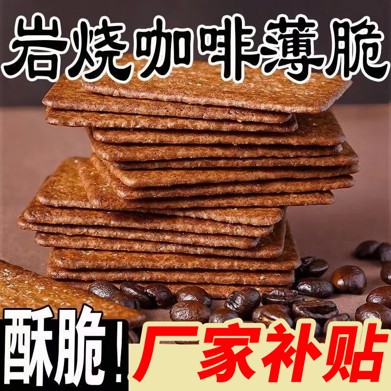 400片咖啡薄脆黑巧饼干解饿新款特产追剧必小吃网红零食爆款休闲