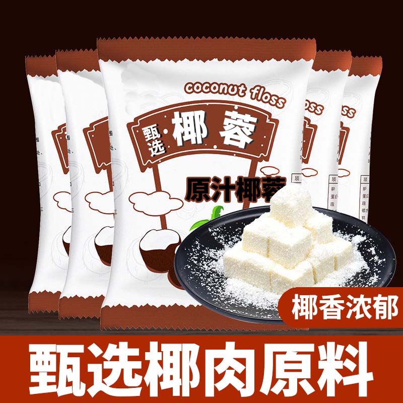 精选椰蓉纯椰肉制作即食椰蓉粉面点烘焙椰蓉椰丝球无添加小包装