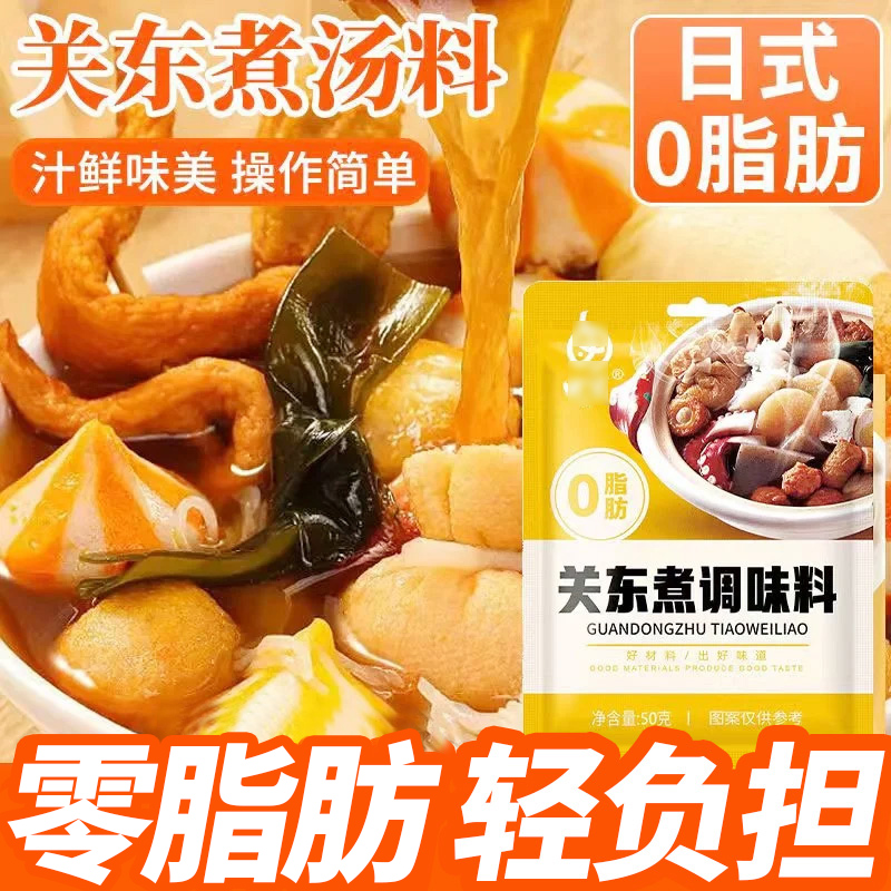关东煮汤料调味料日式锅汤底料汤料汁底料爆款调味包火锅料寿喜