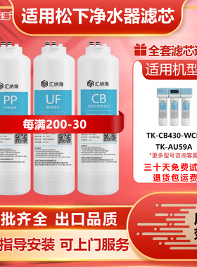 适用松下净水器滤芯TK-CB430-WCH/AU59A净水机PP棉UF超滤机滤芯