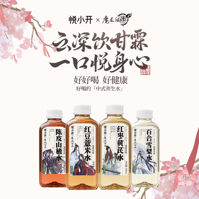 悦小开 魔道祖师联名陈皮山楂水500ml瓶红豆薏米水红枣黄芪水饮料