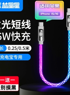 益星星发光流光充电宝充电线双type-c超短款数据线USB车载短线25cmPD快充线适用苹果华为安卓iPhone15/16手机