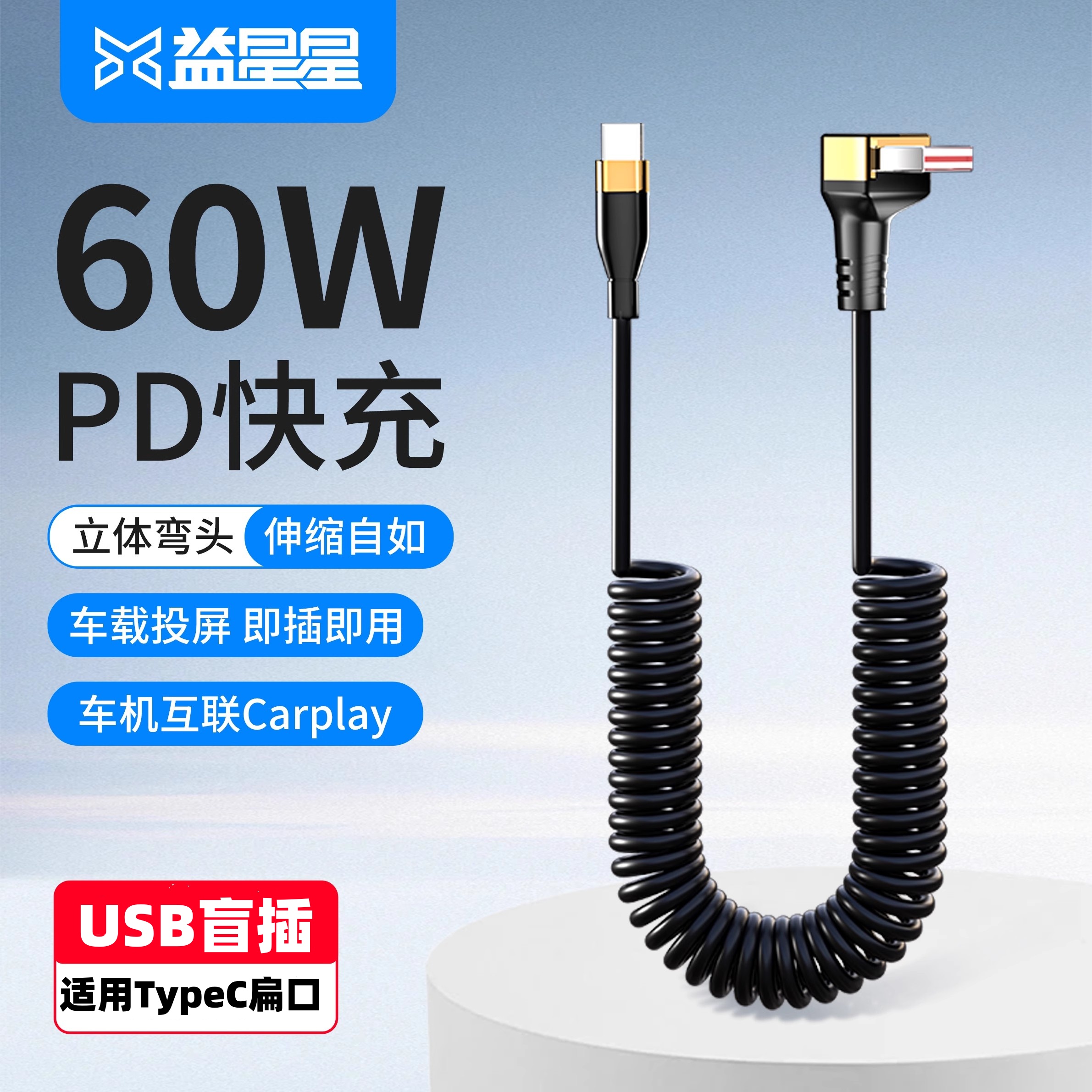益星星立体弯头车载弹簧可伸缩线