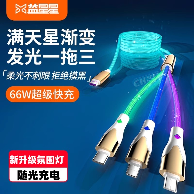 益星星满天星渐变发光快充一拖三