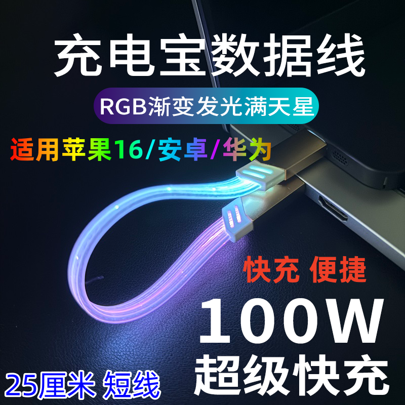 益星星扁平100W超级快充短发光线