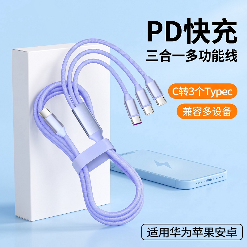 益星星C头一拖三PD60W快充线