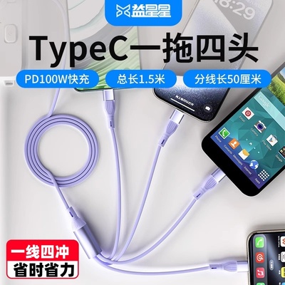 益星星公头Type-C一拖四快充电线