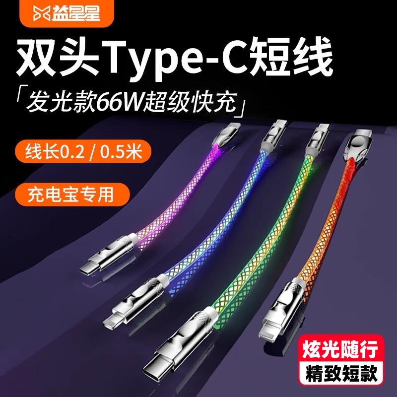 益星星发光双Type-C头快充短款线