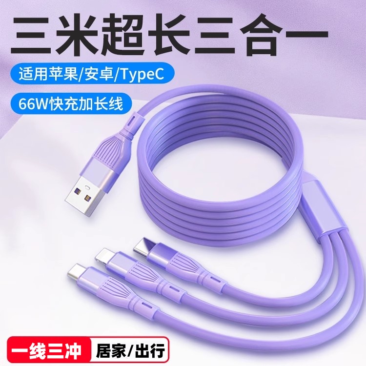 益星星3米长一拖三66W快充数据线