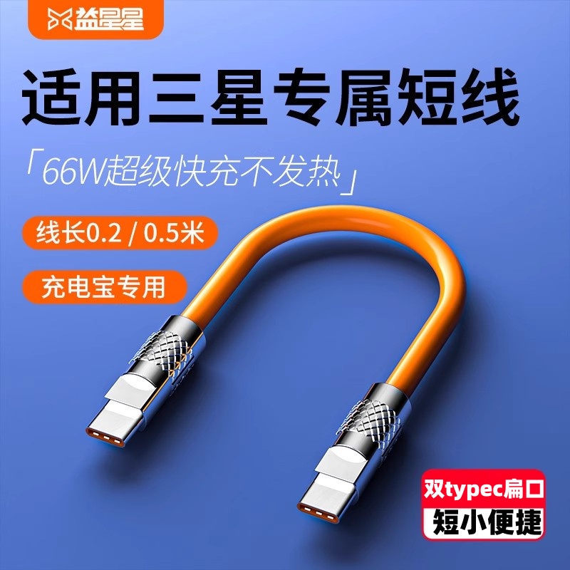 益星星适用三星双充电线typec短