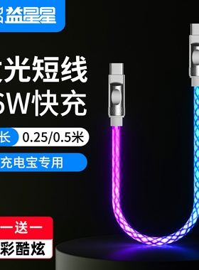 益星星发光流光充电宝数据线充电线双type-c超短款USB车载短线25cmPD快充线适用苹果华为安卓iPhone15pro手机