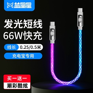 益星星发光流光充电宝数据线充电线双type USB车载短线25cmPD快充线适用苹果华为安卓iPhone15pro手机 c超短款