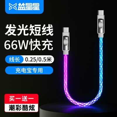 益星星发光充电宝快充超短线短款