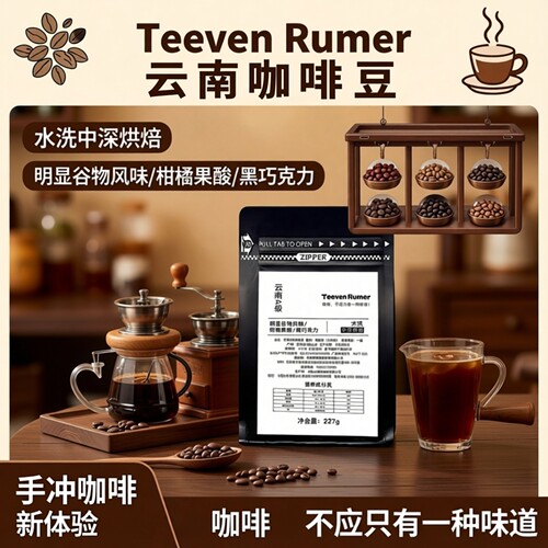 TeevenRumer云南咖啡豆中度烘焙