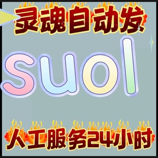 自动发货24小时/灵魂小号/soul买号/Soul/soul号