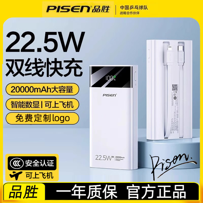 【3C认证充电宝】品胜20000毫安自带线充电宝大容量快充22.5W闪充便携移动电源适用iPhone16华为小米可上飞机