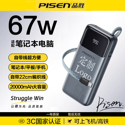 【3C认证可上飞机】品胜2025新款充电宝20000毫安67w快充兼容笔记本电脑240W大容量自带线27000官方旗舰店17