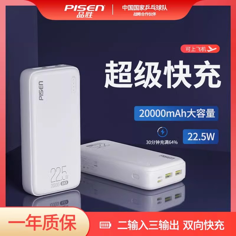 品胜22.5w携带方便充电宝快充