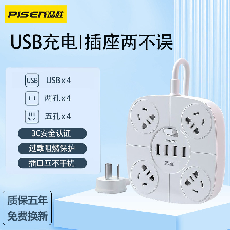 品胜usb插座多功能插排接线板拖线板快充多孔位排插家用插板带线