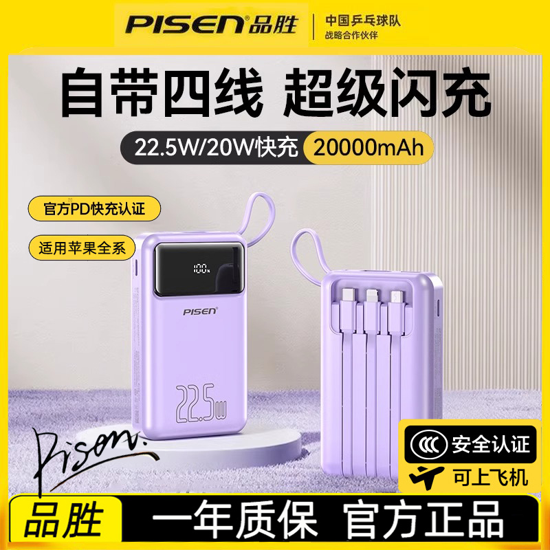 【充电宝3C认证】品胜20000毫安充电宝自带四线大容量超薄小巧便携22.5w超快充移动电源适用苹果华为可上飞机