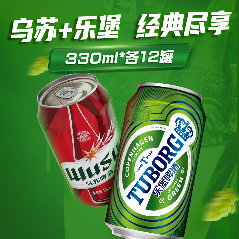 【爆款啤酒组合】红乌苏+乐堡绿罐各12罐330ml共24罐小听箱装