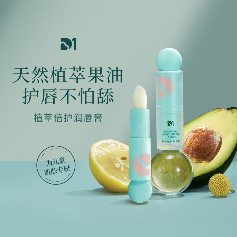 【粉丝专享组合】D1儿童润唇膏买一送一温和防干裂护柠檬味3.5g